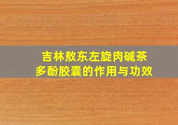 吉林敖东左旋肉碱茶多酚胶囊的作用与功效