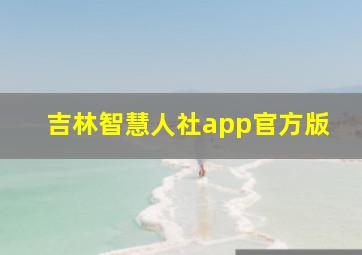 吉林智慧人社app官方版