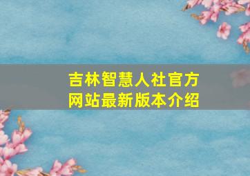 吉林智慧人社官方网站最新版本介绍