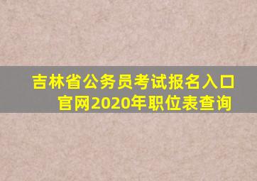 吉林省公务员考试报名入口官网2020年职位表查询