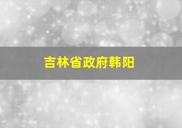 吉林省政府韩阳