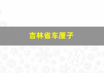 吉林省车厘子