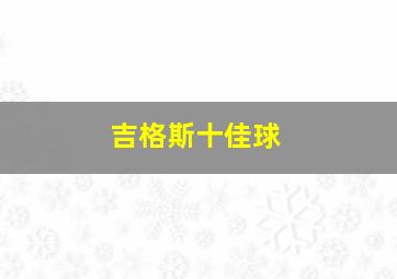 吉格斯十佳球