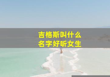 吉格斯叫什么名字好听女生