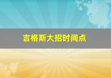 吉格斯大招时间点