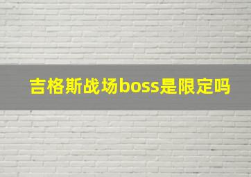 吉格斯战场boss是限定吗