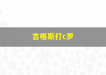 吉格斯打c罗