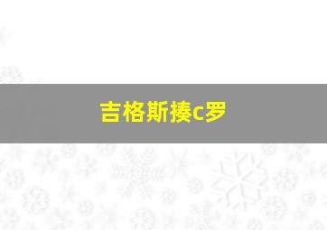 吉格斯揍c罗