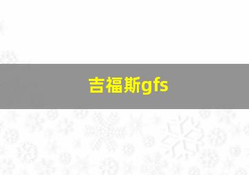 吉福斯gfs