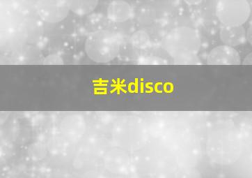 吉米disco