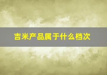 吉米产品属于什么档次