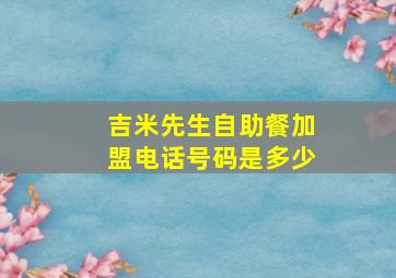 吉米先生自助餐加盟电话号码是多少