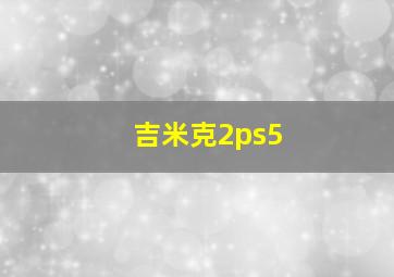 吉米克2ps5