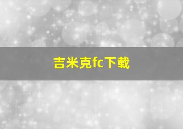 吉米克fc下载