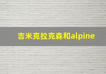 吉米克拉克森和alpine