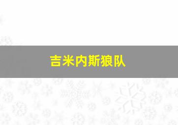 吉米内斯狼队