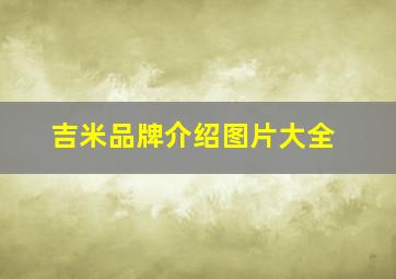 吉米品牌介绍图片大全