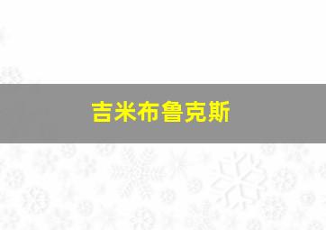 吉米布鲁克斯