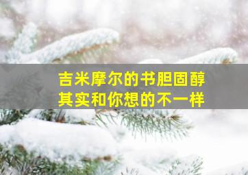 吉米摩尔的书胆固醇其实和你想的不一样