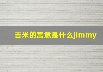 吉米的寓意是什么jimmy