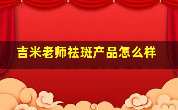 吉米老师祛斑产品怎么样