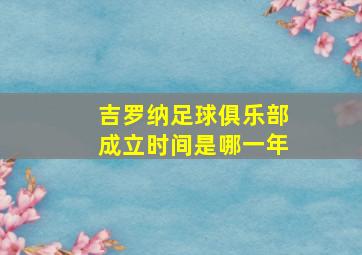 吉罗纳足球俱乐部成立时间是哪一年