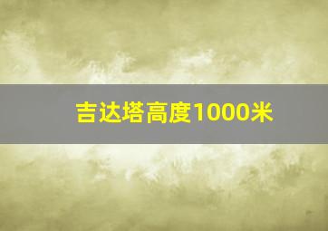 吉达塔高度1000米