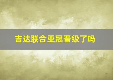 吉达联合亚冠晋级了吗