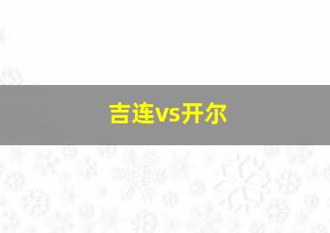 吉连vs开尔