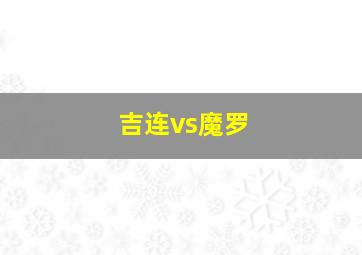 吉连vs魔罗