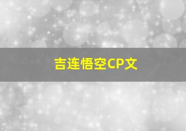 吉连悟空CP文