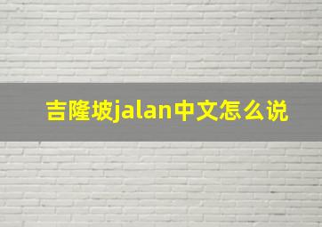 吉隆坡jalan中文怎么说