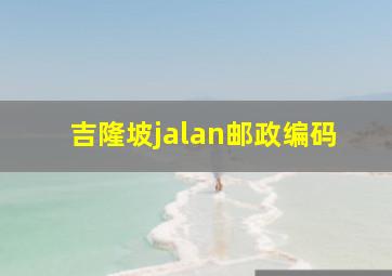 吉隆坡jalan邮政编码