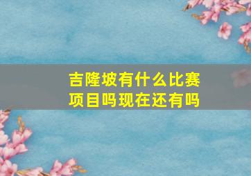 吉隆坡有什么比赛项目吗现在还有吗