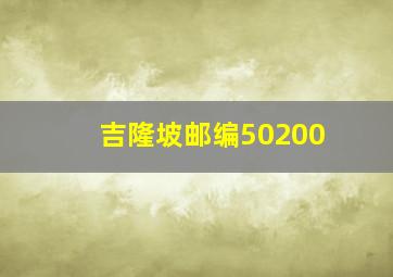 吉隆坡邮编50200