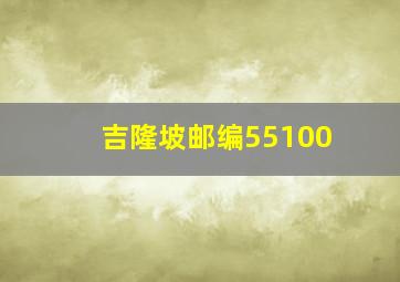 吉隆坡邮编55100