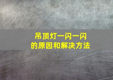 吊顶灯一闪一闪的原因和解决方法