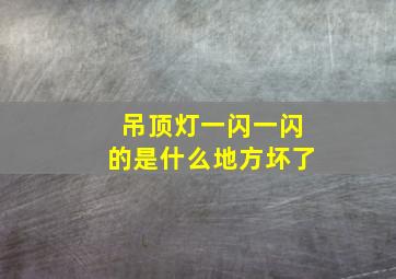 吊顶灯一闪一闪的是什么地方坏了