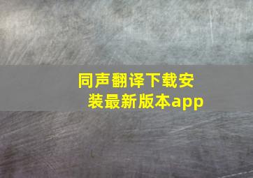 同声翻译下载安装最新版本app