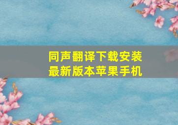 同声翻译下载安装最新版本苹果手机