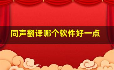 同声翻译哪个软件好一点