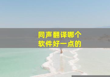 同声翻译哪个软件好一点的