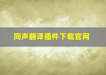 同声翻译插件下载官网