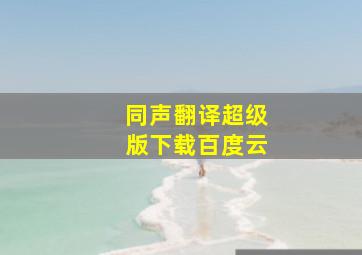 同声翻译超级版下载百度云