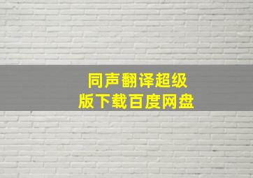 同声翻译超级版下载百度网盘