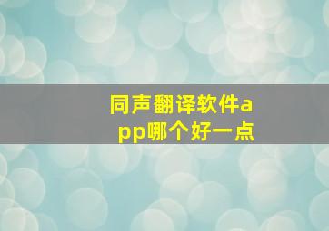 同声翻译软件app哪个好一点