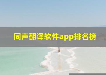 同声翻译软件app排名榜