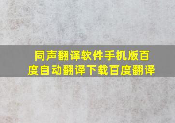 同声翻译软件手机版百度自动翻译下载百度翻译