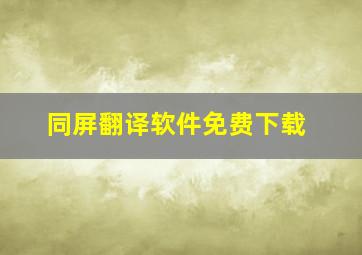 同屏翻译软件免费下载