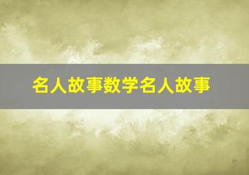 名人故事数学名人故事